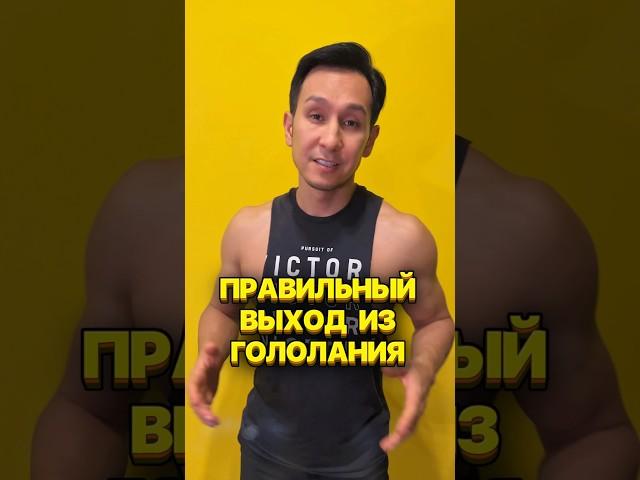 Не знаешь, как правильно выйти из голодания? Я подскажу!