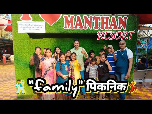 Manthan resort & water park - virar l family picnik vlogs l #waterpark #resort