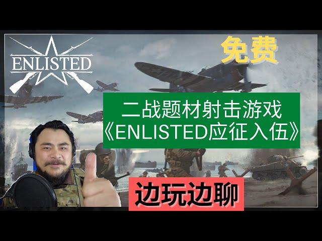 【边玩边聊】PS5/XSX最新二战题材FPS射击游戏《Enlisted应征入伍》