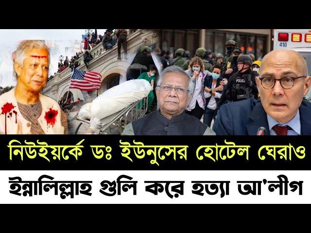 Bangladesh Latest News | 24 September 2024 | Jamuna tv | নিউইয়র্কে ঘেরাও এটা কি হলো ডঃ ইউনুসের!