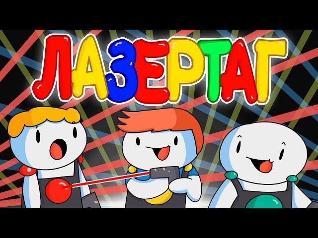 Лазертаг (Русский Дубляж) - TheOdd1sOut