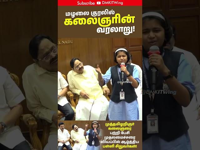 School Girl Speech About Kalaignar | DMK IT WING | CM MK STALIN |  #kalaignar #DMK #mkstalin
