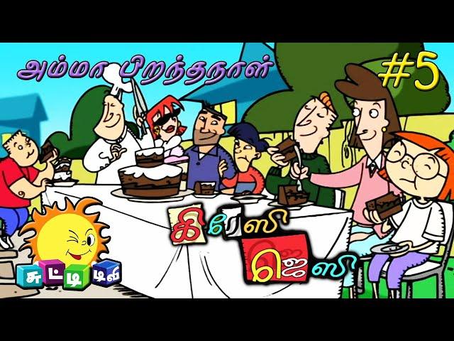 CRAZY JESSY In Tamil HD || Episode - 3 Part 1 || Mom's Birthday || Chutti tv Cartoon