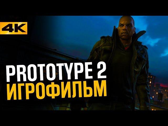 PROTOTYPE 2 - ИГРОФИЛЬМ(КАД СЦЕНЫ БЕЗ ГЕЙМПЛЕЯ) / [60FPS, 4К, ULTRA HD, FULL HD]