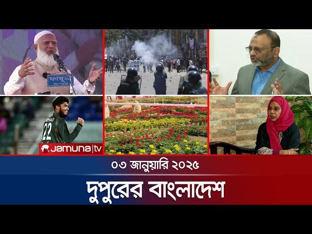 দুপুরের বাংলাদেশ | Dupurer Bangladesh | News and Bulletin | 3 January 2025 | 1 PM | Jamuna TV