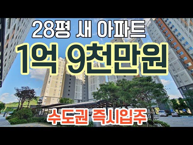 [ 마감완료 ] 28평 새아파트 1억 9천만원 수도권 즉시입주 아파트 최저가 아파트 마지막 잔여세대 수도권 1억후반대 경기도 미분양아파트