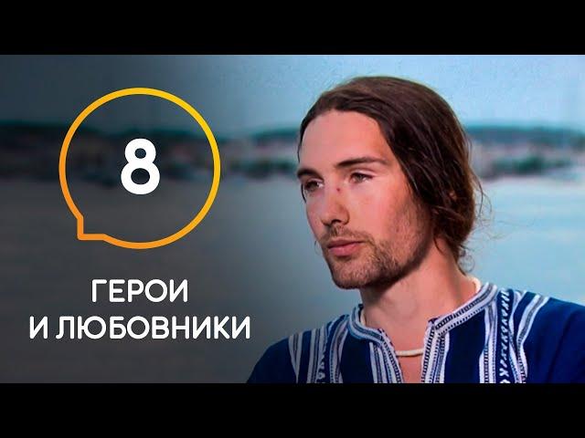 Герои и любовники — Выпуск 8. Антон Маслов снова устроил драку.