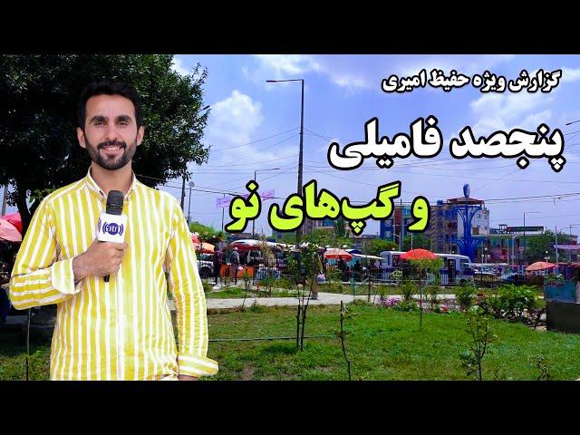 New stories of Panjsad Family in Hafiz Amiri report/ پنجصد فامیلی و گپ های نو، گزارش حفیظ امیری