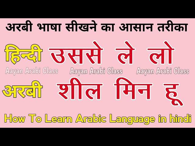 Arabic Bolna Sikhe ️ Learn Arabic Language in hindi ️ अरबी भाषा सीखें ||