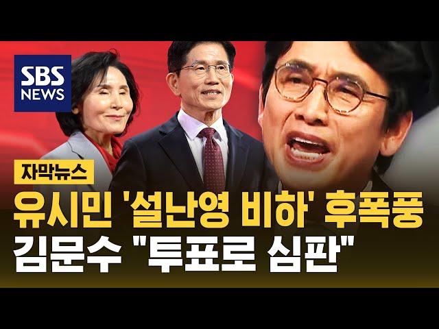 유시민 '설난영 비하' 후폭풍…김문수 "투표로 심판" (자막뉴스) / SBS