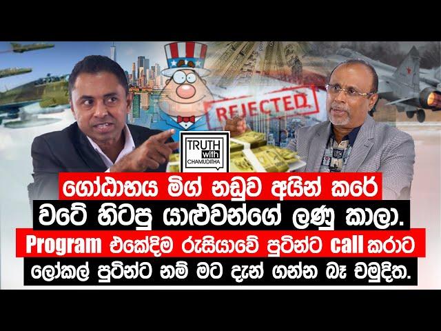 වැඩසටහන මැද උදයංගගෙන් පුටින්ට ඇමතුමක්.එහේ කෙනාට ගත්තට ලෝකල් පුටින්ට නම් ගන්න මට බෑ චමුදිත.