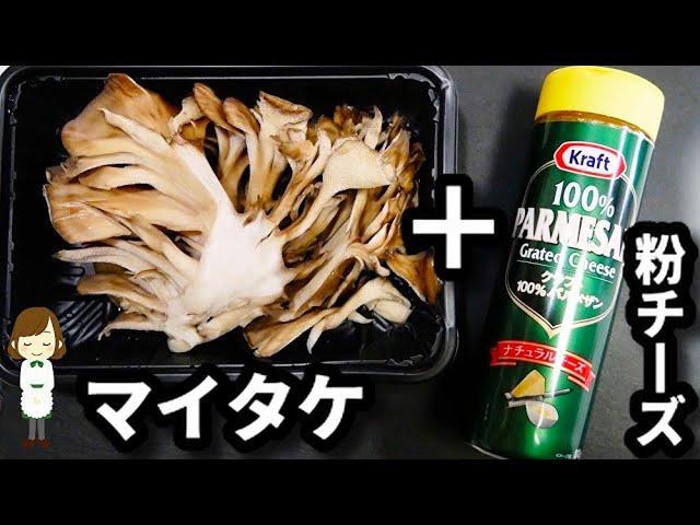 【少ない油でOK！】超簡単なのにめちゃ美味しい！『サクサク舞茸チーズ』の作り方Crispy Maitake Mushroom Cheese