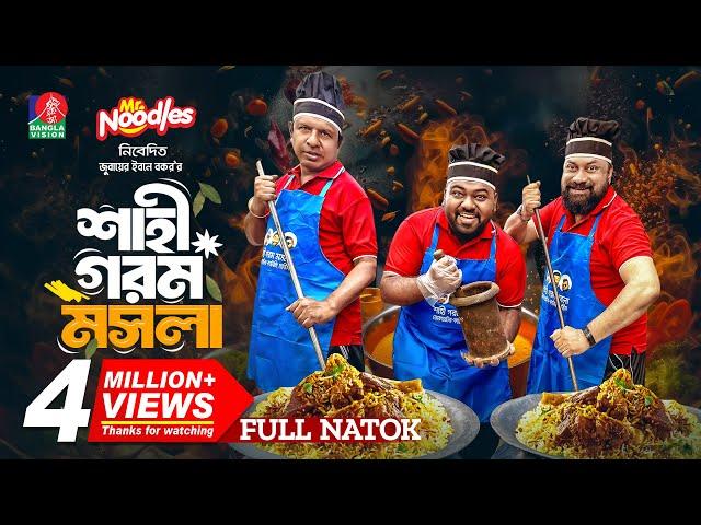 Shahi Gorom Mosola | শাহী গরম মসলা | Marzuk Russell | Chashi Alam | Anik | Jubayer | New Natok 2024