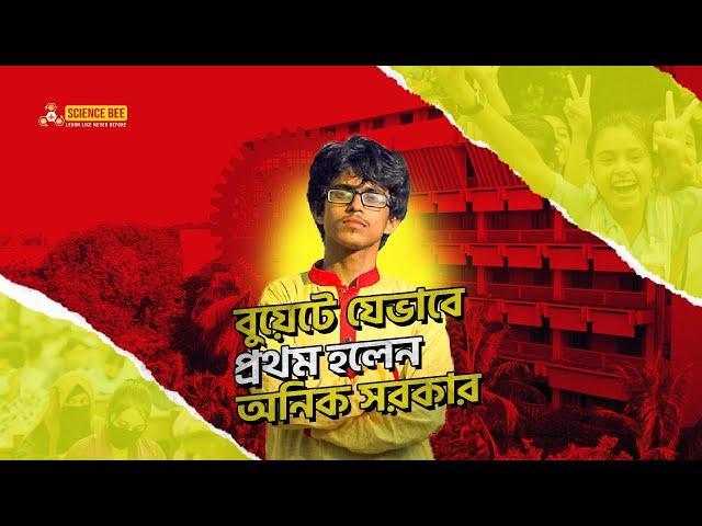 যেভাবে বুয়েট ভর্তি পরীক্ষায় প্রথম হয়েছিলেন অনিক সরকার!