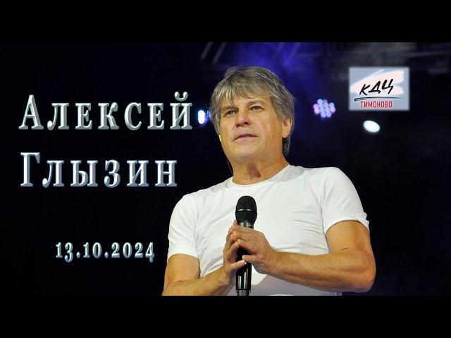 Алексей Глызин. Концерт в г. Солнечногорск, 13.10.2024