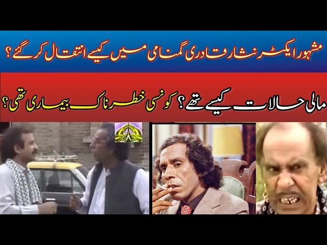 PTV legend actor Nisar Qadri| How he dead in difficult time|Untold story of famous actor