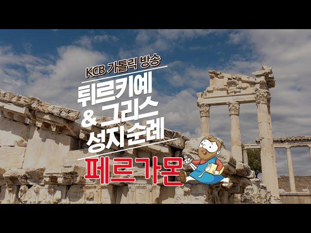 페르가몬 | 튀르키예 & 그리스 성지순례 | KCB 미주 가톨릭 방송