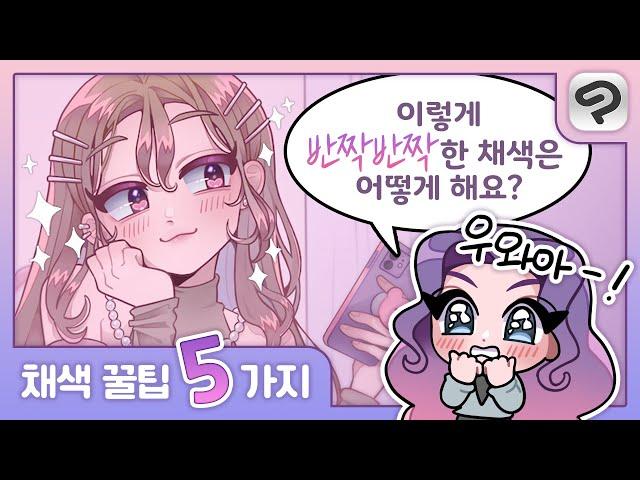 이제 여러분 그림은 10배 더 예뻐집니다 : 채색강좌 | 클립 스튜디오