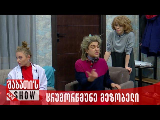 ცრუმორწმუნე მეზობელი | ახალი შაბათის შოუ