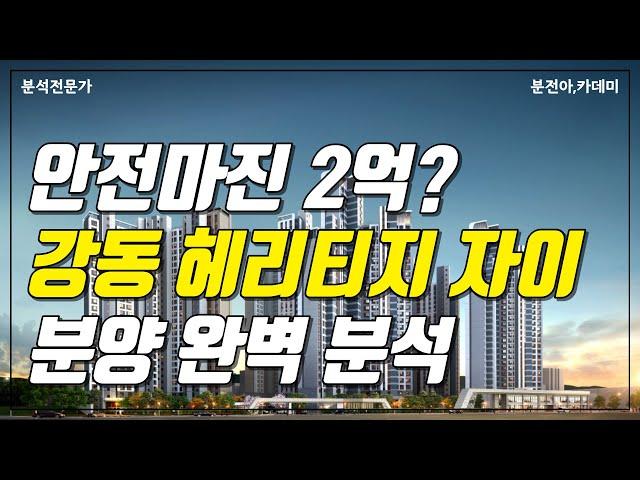 [분전] 2억 안전마진? 강동 헤리티지 자이 분양 완벽 분석!