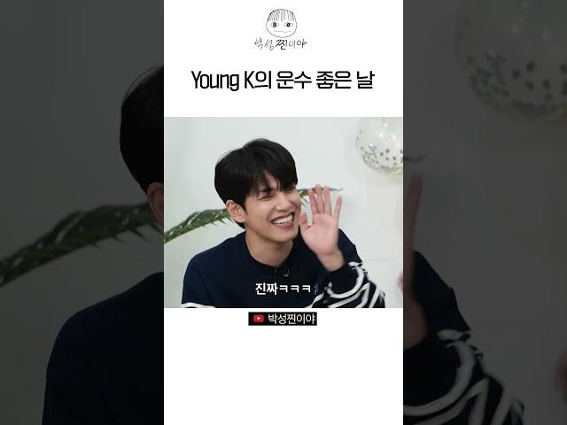 노력은 배신하던데 (주연: Young K)