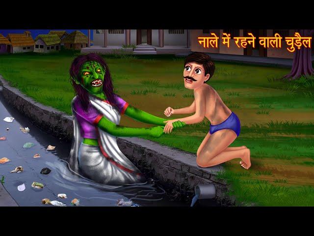 नाले में रहने वाली चुड़ैल | Witch Living In The Sewer | Horror Stories | Bhoot Ki Kahaniya | Chudail