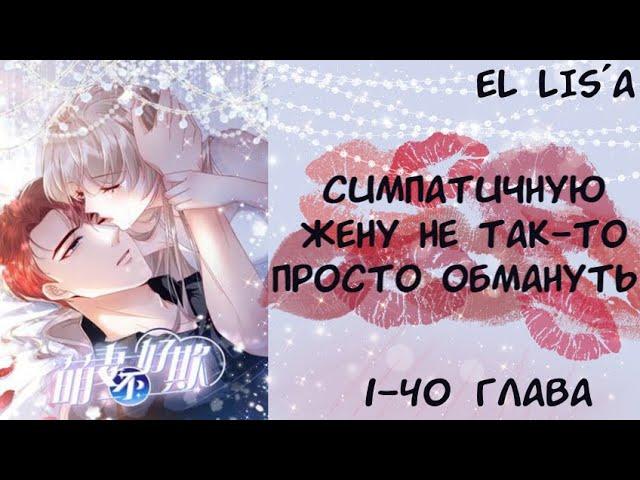 Озвучка манги | Симпатичную жену не так то просто обмануть | 1 - 40  глава