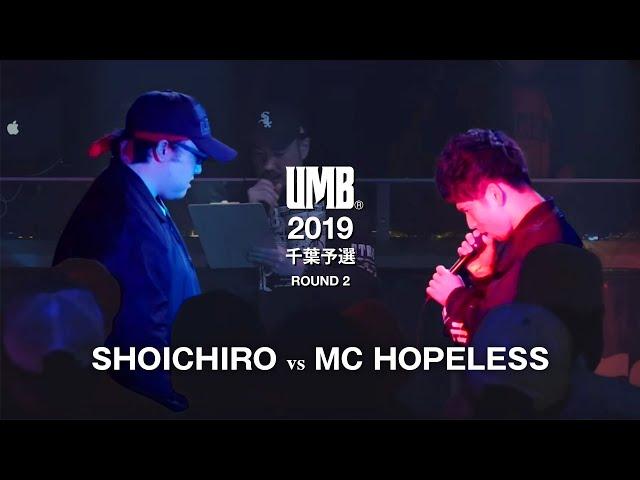 "SHOICHIRO vs  MC HOPELESS" UMB2019 千葉予選 2回戦 第12試合