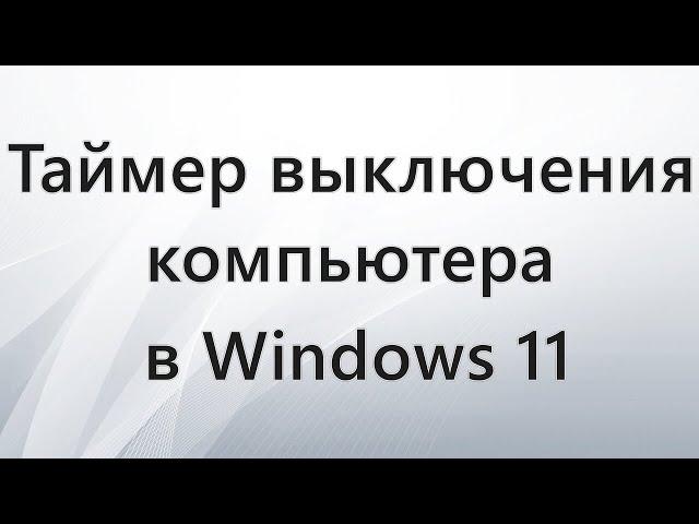 Таймер выключения компьютера в Windows 11