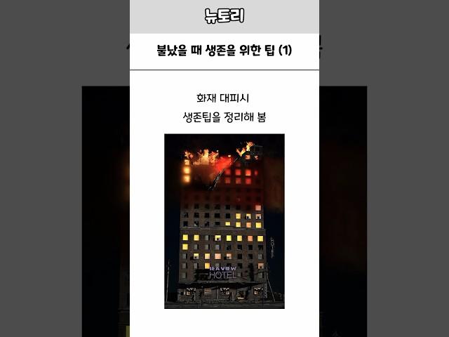 화재시 생존 팁 1, 탈출시 생존률을 높이는 방법