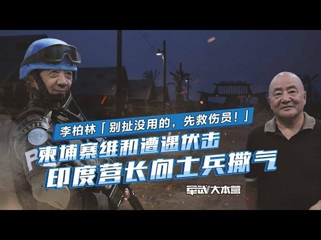 军武大本营 51 中国首次维和遭遇伏击，中国武官指挥反击时印度营长竟拿士兵撒气！