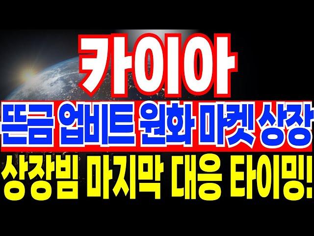 [카이아 코인]긴급 드디어 업비트 상장 시작! 원화 마켓 상장 일정 바로 공개합니다!