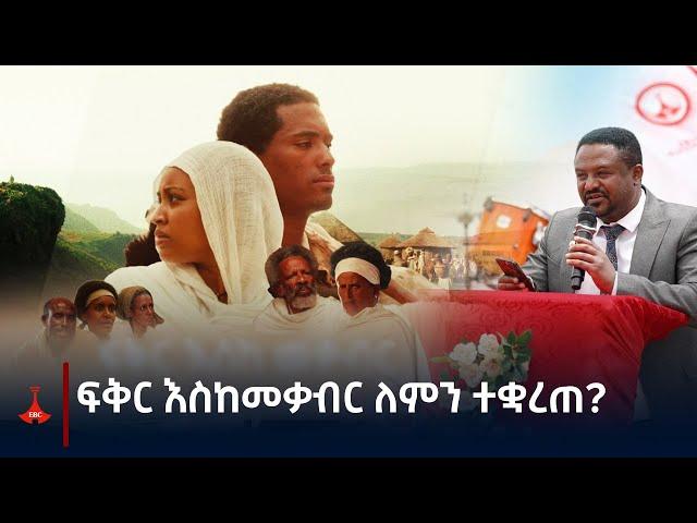 ፍቅር እስከ መቃብር ለምን ተቋረጠ? Etv | Ethiopia | News zena