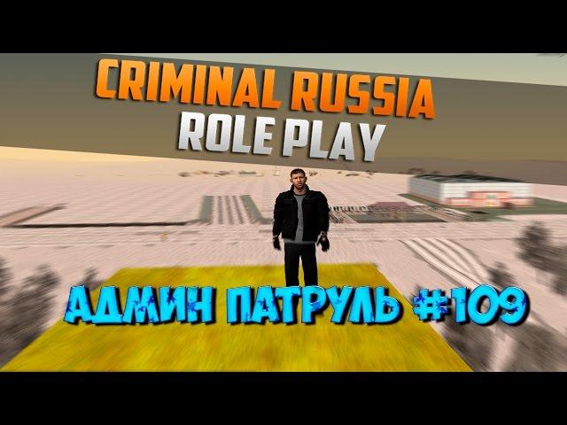 АДМИН ПАТРУЛЬ #109 НА CRIMINAL RUSSIA ROLE PLAY