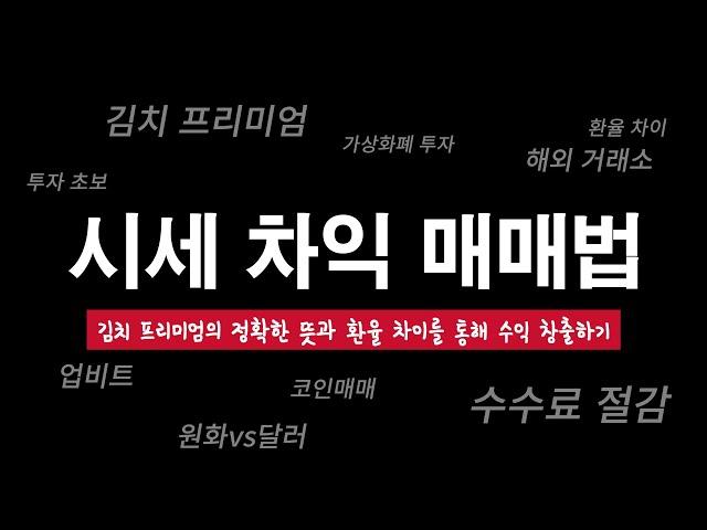 비트코인 김치 프리미엄을 활용한 환율 차이 매매법