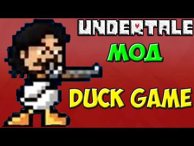 Утка Necros | Duck Game + Undertale mod #2