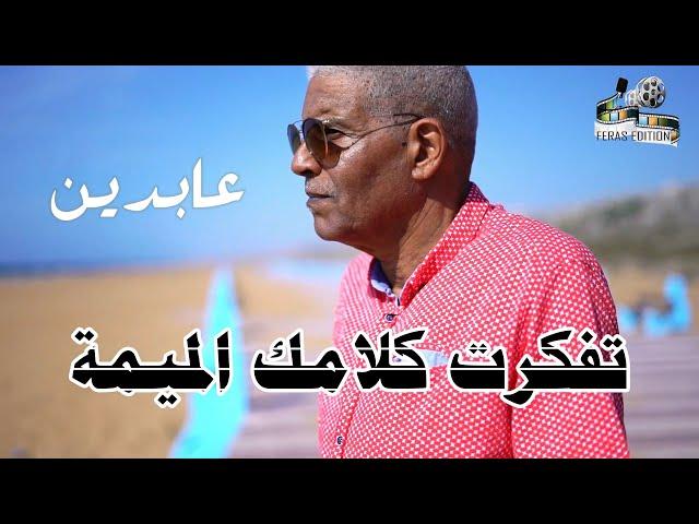 تفكرت كلامك الميمة -  جديد عابدين