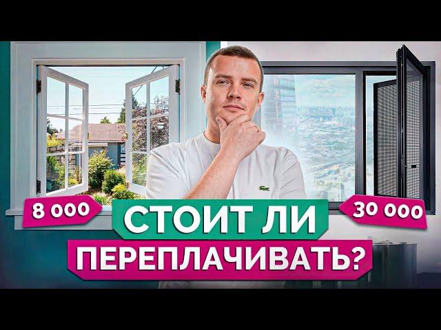 Как СЭКОНОМИТЬ на окнах? /  Какие пластиковые окна выбрать?