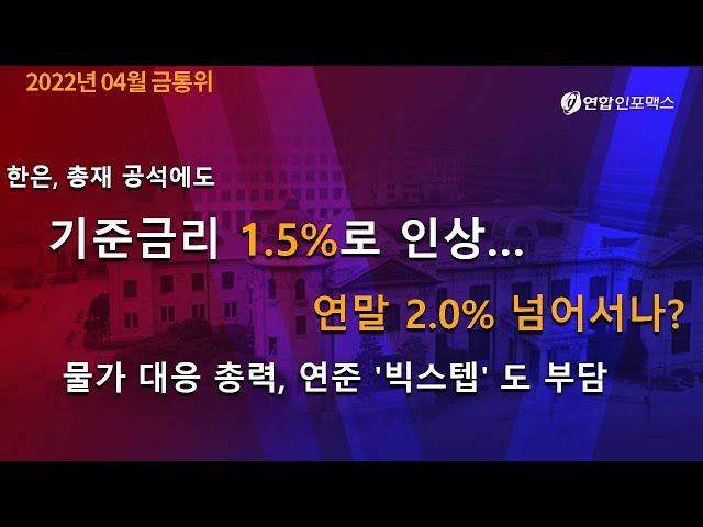 2022년 04월 금융통화위원회 통화정책방향설명회