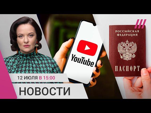 В России замедляют YouTube и WhatsApp. Паспорта уехавших начали аннулировать. 9 лет за донат в $30