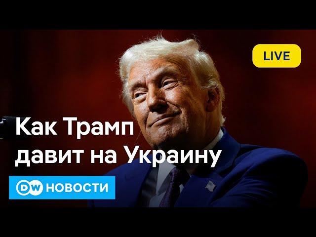 Трамп давит на Украину: ВСУ могут лишиться доступа к Starlink? DW Новости 22.02.2025