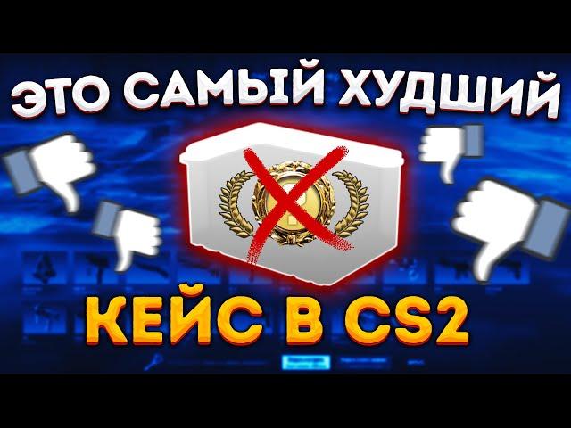 ОТКРЫЛ САМЫЙ ХУДШИЙ КЕЙС В КС 2 ПОСЛЕДНИЙ РАЗ \ ОТКРЫТИЕ КЕЙСОВ В КС 2 (CS2)