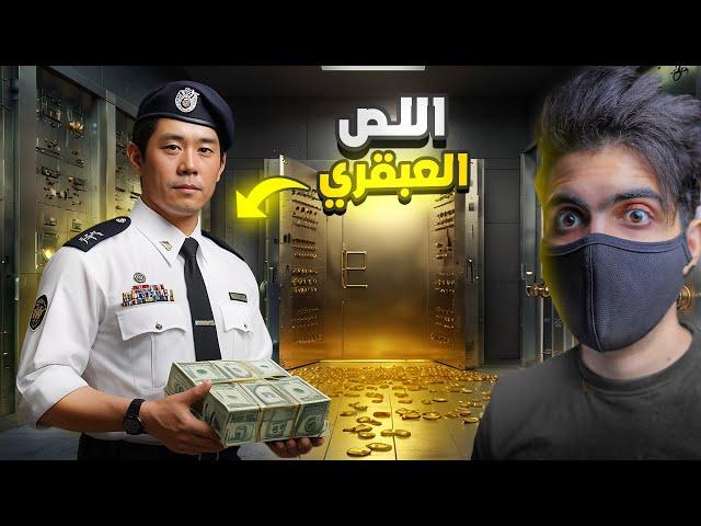 كيف استطاع ان يسرق 300 مليون و الشرطة سامحته لشدة ذكائه؟