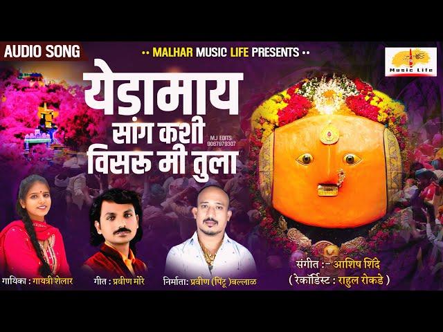 Yedamai Chi Gani | येडामाय सांग कशी विसरू मी तुला | Yedamai Songs | Gayatri Shelar, Pravin More