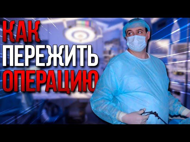 Как пережить операцию. Кандидат медицинских наук Оводенко Дмитрий Леонидович. Москва.