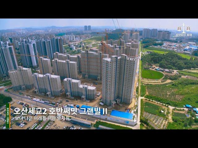 [2023. 08. 18] 오산세교2 호반써밋 그랜빌Ⅱ 드론 영상