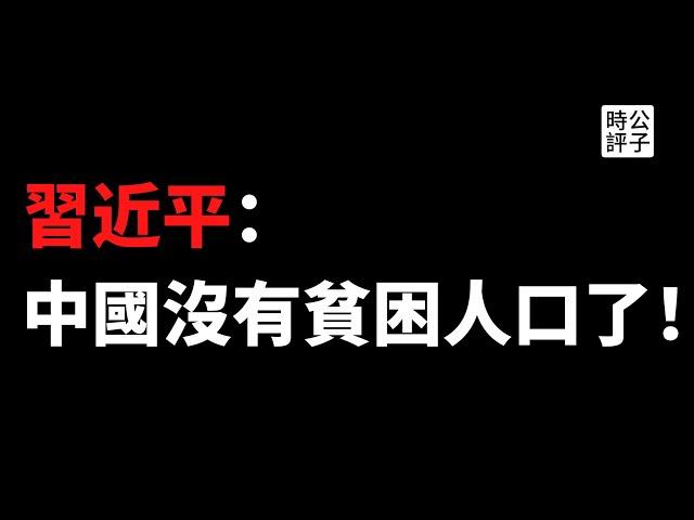 【公子時評】中国宣布贫困人口清零，你信吗？习近平加速主义阶段胜利，接下来要发生的才可怕，城市中产可别高兴太早！