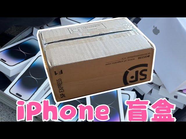 999元苹果手机盲盒？里面全是iPhone？