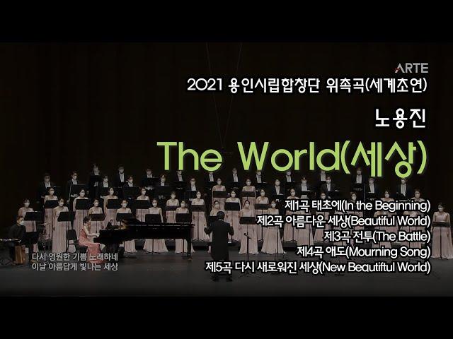 The World(세상), 노용진 작사 작곡 (2022년도 용인시립합창단 위촉곡), 지휘 조익현