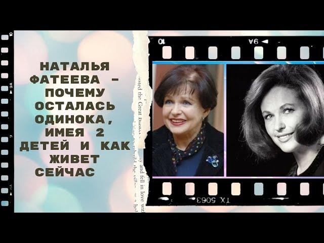 Актриса Наталья Фатеева: как живет сейчас. Биография, личная жизнь, дети и внуки